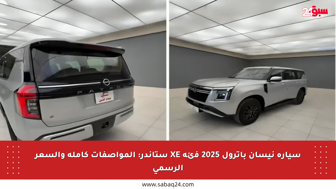 سيارة نيسان باترول 2025 فئة XE ستاندر: المواصفات كاملة والسعر الرسمي